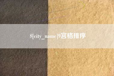 珠海9宫格排序