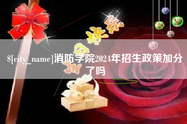 珠海消防学院2024年招生政策加分了吗