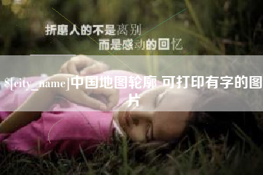 珠海中国地图轮廓 可打印有字的图片