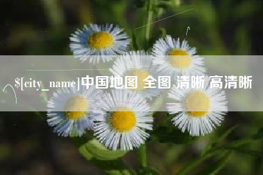 珠海中国地图 全图 清晰 高清晰