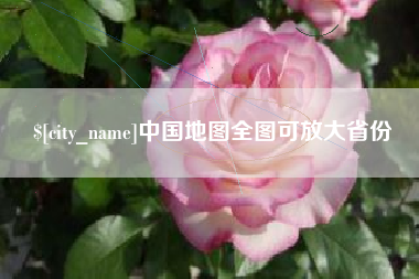 珠海中国地图全图可放大省份