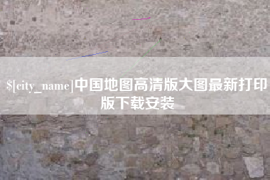 珠海中国地图高清版大图最新打印版下载安装