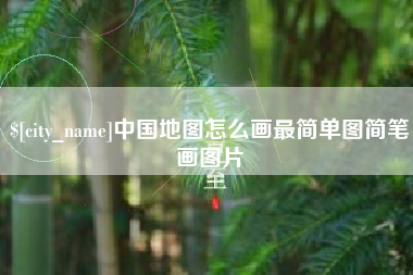珠海中国地图怎么画最简单图简笔画图片
