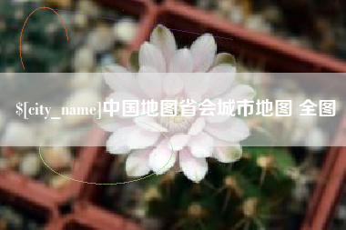 珠海中国地图省会城市地图 全图