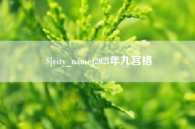 珠海202l年九宫格
