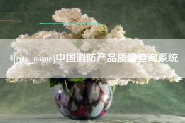 珠海中国消防产品质量查询系统