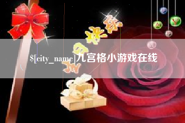 珠海九宫格小游戏在线