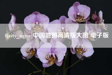 珠海中国地图高清版大图 电子版