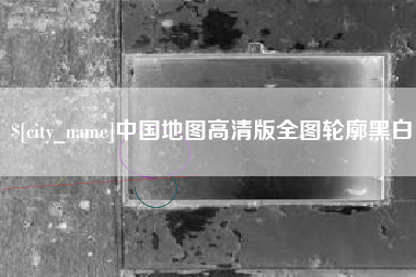 珠海中国地图高清版全图轮廓黑白