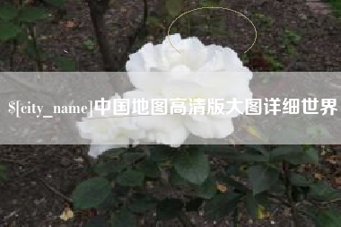 珠海中国地图高清版大图详细世界