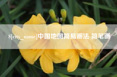 珠海中国地图简易画法 简笔画