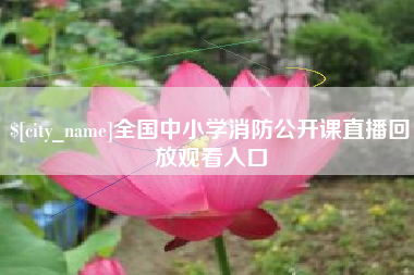 珠海全国中小学消防公开课直播回放观看入口