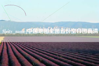 珠海中国地图全图省份空白图高清
