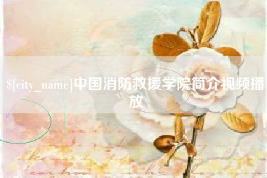 珠海中国消防救援学院简介视频播放