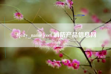 珠海cccf 消防产品信息网