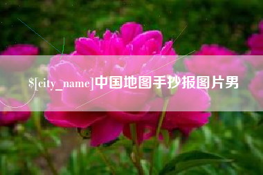 珠海中国地图手抄报图片男