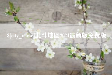 珠海北斗地图2024最新版免费版