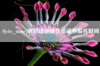 珠海消防设施操作员证书报名时间