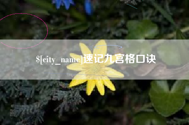 珠海速记九宫格口诀