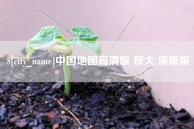 珠海中国地图高清版 放大 清晰版