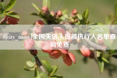 珠海全国失信人员被执行人名单查询免费
