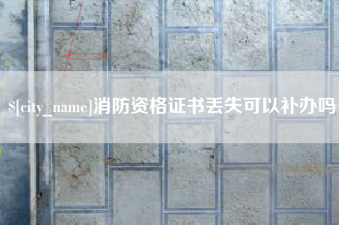 珠海消防资格证书丢失可以补办吗