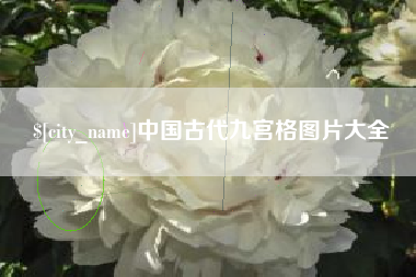 珠海中国古代九宫格图片大全