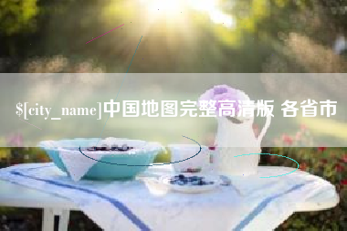 珠海中国地图完整高清版 各省市