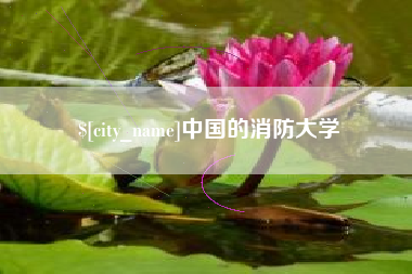 珠海中国的消防大学