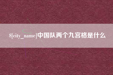 珠海中国队两个九宫格是什么