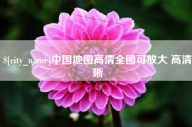 珠海中国地图高清全图可放大 高清晰