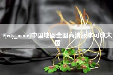 珠海中国地图全图高清版本可放大图
