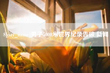 珠海男子5000米世界纪录告破 新闻