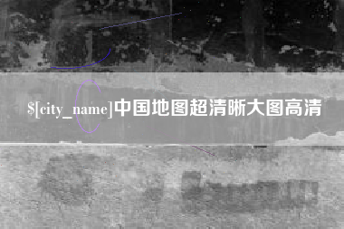 珠海中国地图超清晰大图高清