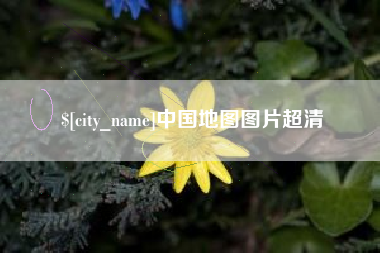 珠海中国地图图片超清