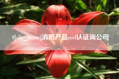 珠海消防产品cccf认证询公司