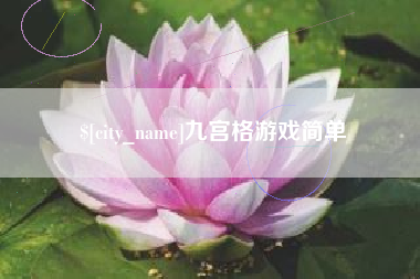 珠海九宫格游戏简单