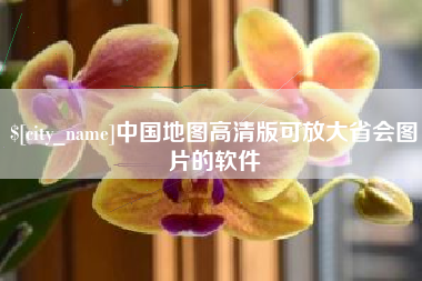 珠海中国地图高清版可放大省会图片的软件