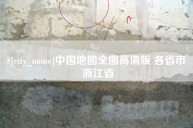 珠海中国地图全图高清版 各省市 浙江省