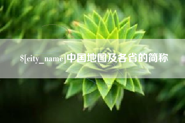 珠海中国地图及各省的简称