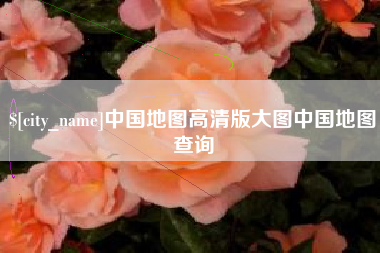 珠海中国地图高清版大图中国地图查询