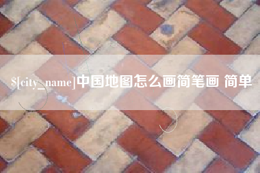 珠海中国地图怎么画简笔画 简单