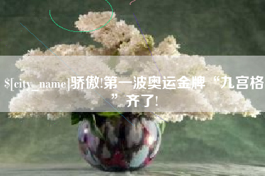 珠海骄傲!第一波奥运金牌“九宫格”齐了!