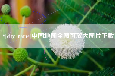 珠海中国地图全图可放大图片下载