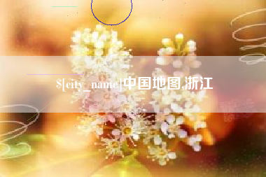 珠海中国地图,浙江