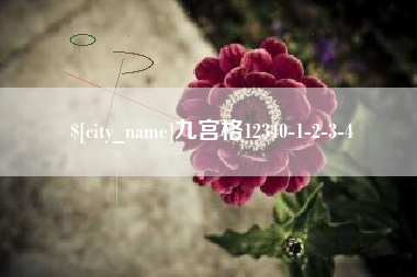 珠海九宫格12340-1-2-3-4