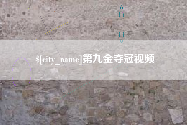 珠海第九金夺冠视频