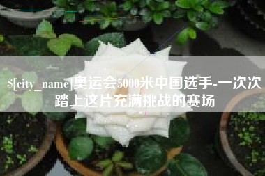 珠海奥运会5000米中国选手-一次次踏上这片充满挑战的赛场