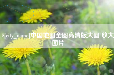 珠海中国地图全图高清版大图 放大图片