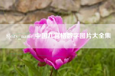 珠海中国九宫格数字图片大全集